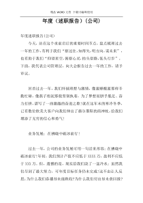 年度（述职报告）(公司)