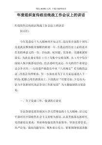 年度组织宣传政法统战工作会议上的讲话