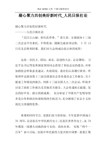 凝心聚力共创美好新时代_人民日报社论