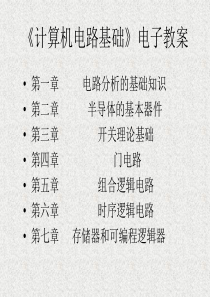 计算机电路基础(1)电子教案