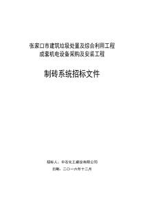 中石化建招标文件XXXX1222——制砖系统