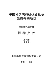 中科院政府采购招标文件范本第一册