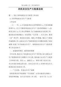 农机安全生产大检查总结