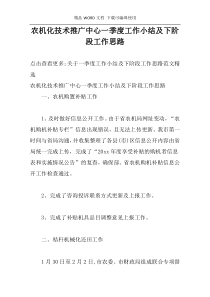 农机化技术推广中心一季度工作小结及下阶段工作思路