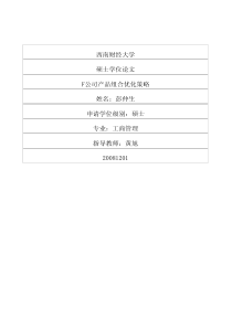 F公司产品组合优化策略