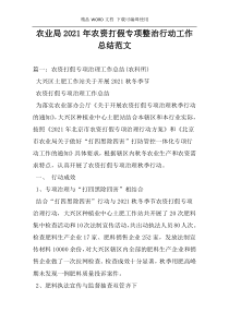 农业局2021年农资打假专项整治行动工作总结范文