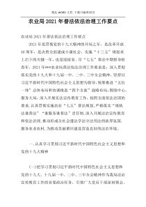 农业局2021年普法依法治理工作要点