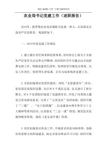 农业局书记党建工作（述职报告）