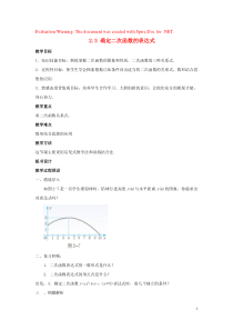 2018-2019学年九年级数学下册 第二章 二次函数 2.3 确定二次函数的表达式教案 （新版）北