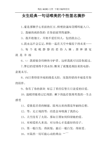 女生经典一句话唯美的个性签名摘抄