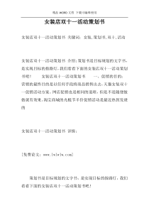 女装店双十一活动策划书