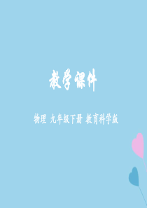 2018-2019学年九年级物理下册 第九章 家庭用电 1 家用电器教学课件 （新版）教科版