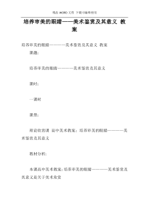 培养审美的眼睛——美术鉴赏及其意义 教案