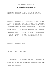 朋友间的生日祝福短信