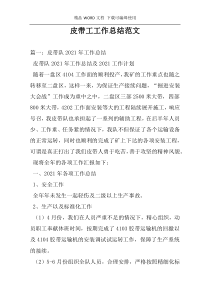 皮带工工作总结范文