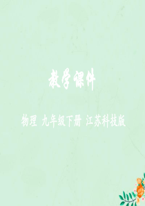 2018-2019学年九年级物理全册 第十七章 电磁波与现代通信 一 信息与信息传播教学课件 （新版