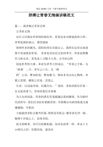 拼搏让青春无悔演讲稿范文