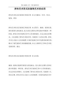 拼布艺术形式在装饰艺术的应用