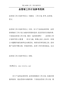 品管部工作计划参考范例