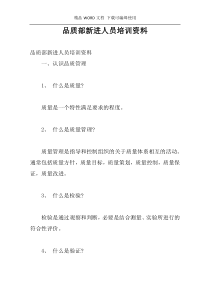 品质部新进人员培训资料_1