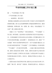 平安村创建工作计划三篇