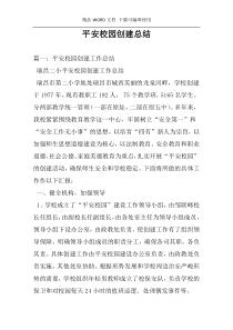 平安校园创建总结