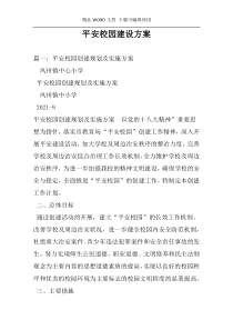 平安校园建设方案