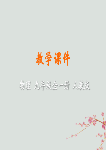2018-2019学年九年级物理全册 第十四章 内能的利用 第3节 能量的转化和守恒教学课件 （新版