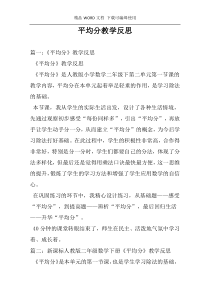 平均分教学反思