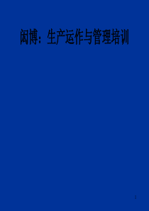 生产运作与管理培训（PPT466页）