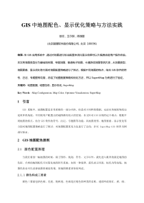 GIS中地图配色、显示优化策略与方法实践