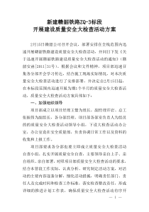 赣韶铁路项目部质量安全大检查活动方案