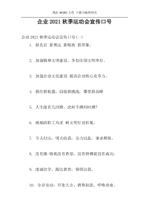 企业2021秋季运动会宣传口号