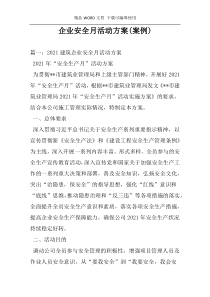 企业安全月活动方案(案例)