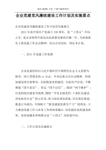 企业党建党风廉政建设工作计划及实施要点