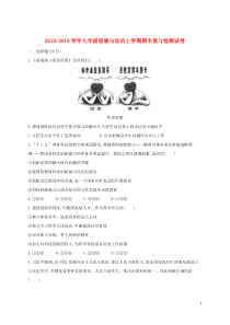 2018-2019学年九年级道德与法治上学期期末复习检测试卷4