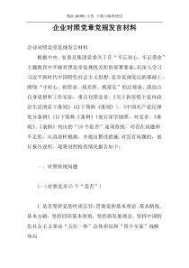 企业对照党章党规发言材料