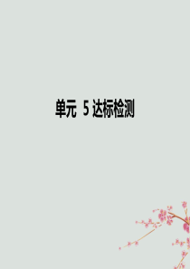 2018-2019学年二年级数学上册 单元测试5 达标检测作业课件 苏教版