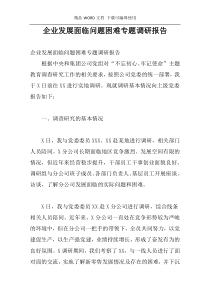 企业发展面临问题困难专题调研报告