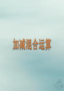 2018-2019学年二年级数学上册 第一单元 100以内的加法和减法（三）加减混合运算教学课件 苏