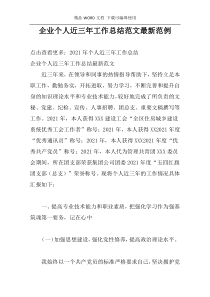 企业个人近三年工作总结范文最新范例