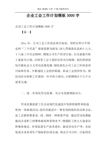 企业工会工作计划模板3000字