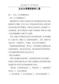 企业合理避税案例三篇