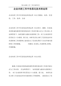 企业内控工作中信息化技术的运用