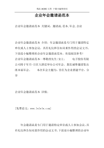 企业年会邀请函范本
