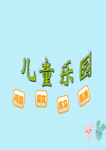 2018-2019学年二年级数学上册 第三单元 数一数与乘法 课时2 儿童乐园教学课件 北师大版