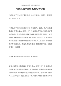 气动机械手控制系统设计分析