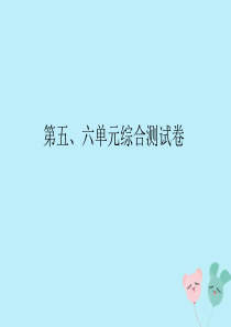 2018-2019学年二年级数学上册 第五六单元 测试卷课件 新人教版