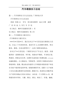 汽车维修实习总结