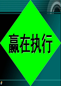 赢在执行力(1)